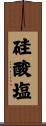 硅酸塩 Scroll