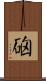 硇 Scroll