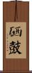 硒鼓 Scroll