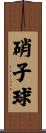 硝子球 Scroll
