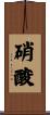 硝酸 Scroll
