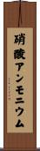 硝酸アンモニウム Scroll