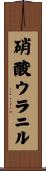 硝酸ウラニル Scroll