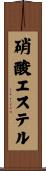 硝酸エステル Scroll