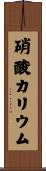 硝酸カリウム Scroll