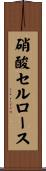 硝酸セルロース Scroll