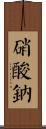硝酸鈉 Scroll
