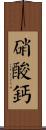 硝酸鈣 Scroll