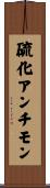 硫化アンチモン Scroll