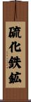 硫化鉄鉱 Scroll