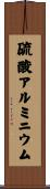 硫酸アルミニウム Scroll