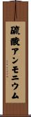 硫酸アンモニウム Scroll