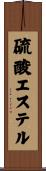 硫酸エステル Scroll