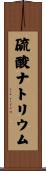 硫酸ナトリウム Scroll