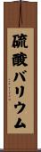 硫酸バリウム Scroll