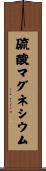 硫酸マグネシウム Scroll
