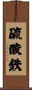 硫酸鉄 Scroll