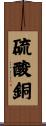 硫酸銅 Scroll