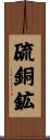 硫銅鉱 Scroll