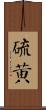 硫黃 Scroll
