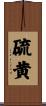 硫黄 Scroll