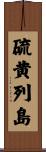 硫黄列島 Scroll