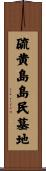 硫黄島島民墓地 Scroll