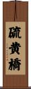 硫黄橋 Scroll