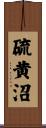硫黄沼 Scroll