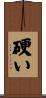 硬い Scroll