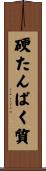 硬たんぱく質 Scroll
