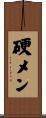 硬メン Scroll