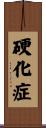 硬化症 Scroll