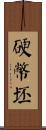 硬幣坯 Scroll