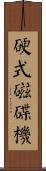 硬式磁碟機 Scroll