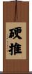 硬推 Scroll