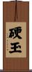 硬玉 Scroll