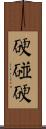 硬碰硬 Scroll