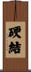 硬結 Scroll