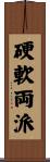 硬軟両派 Scroll