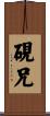硯兄 Scroll