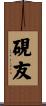 硯友 Scroll