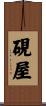 硯屋 Scroll