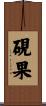 硯果 Scroll