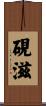 硯滋 Scroll