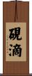 硯滴 Scroll