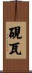 硯瓦 Scroll