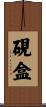 硯盒 Scroll