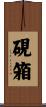 硯箱 Scroll