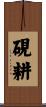 硯耕 Scroll